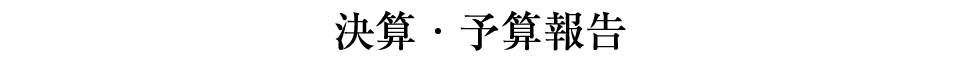 決算・予算報告