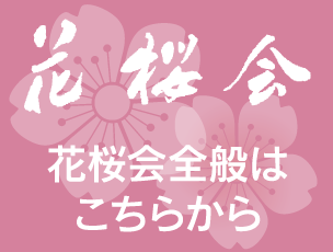 花桜会全般