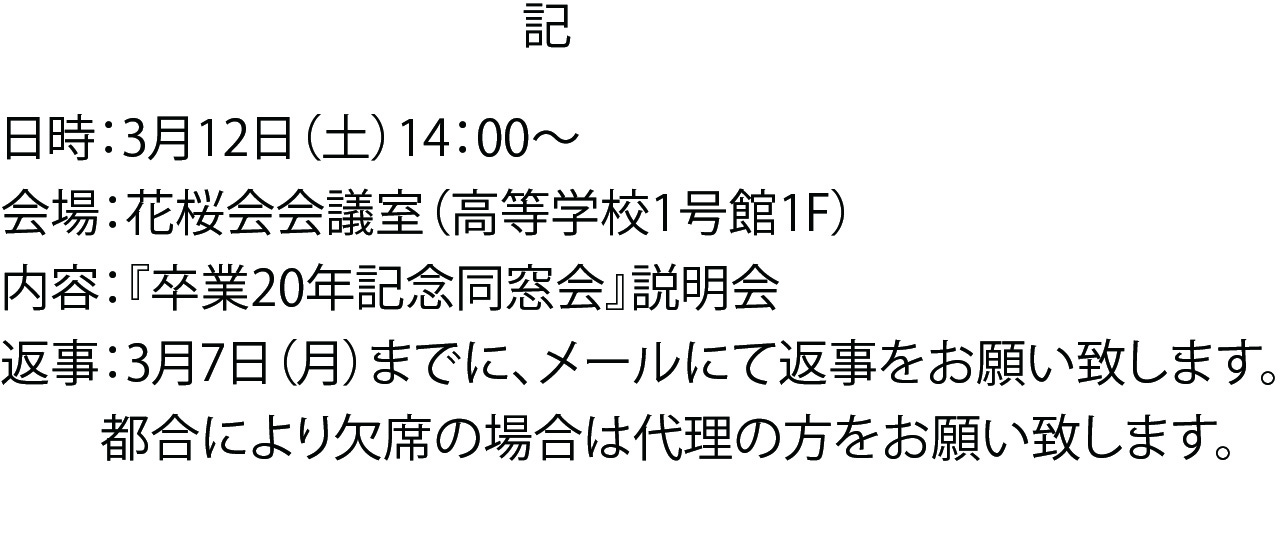 平成9年3月卒業 代議員の皆様 卒業年記念同窓会 にむけて説明会を行います 花桜会 尚絅中学校 高校の同窓会 花桜会