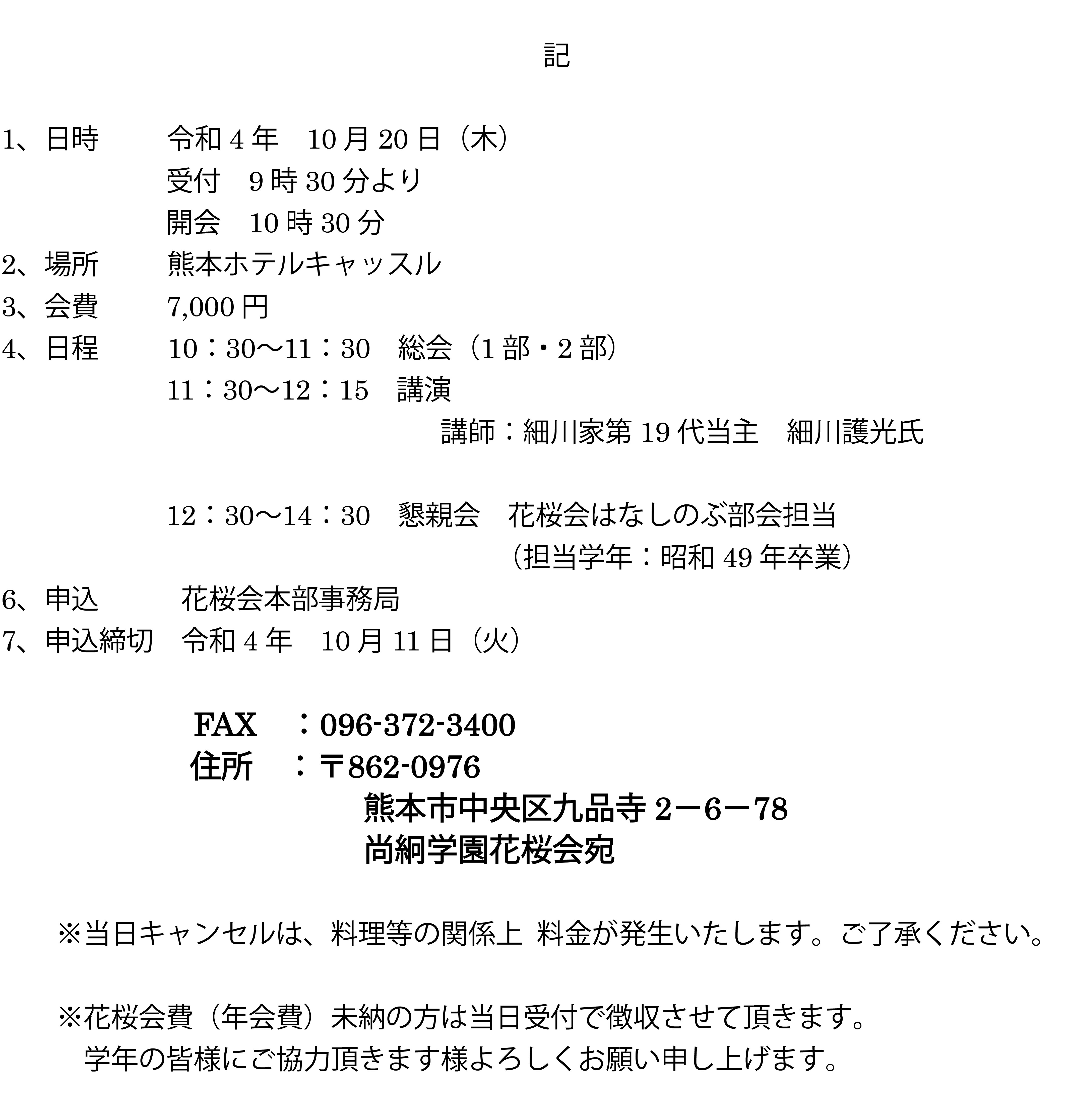 お知らせ 令和 4 年度「花桜会総会並びに懇親会」 - 花桜会 : 尚絅  